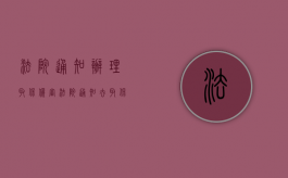 法院通知办理取保候审（法院通知去取保候审）