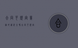合同可规定几倍的违约金吗（合同可规定几倍的违约金怎么算）