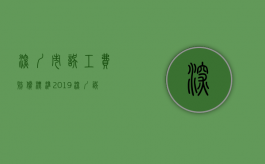 深圳市误工费赔偿标准 2019（深圳误工费最低多少钱一天）