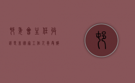 村委会主任收钱是非国家工作人员受贿罪吗