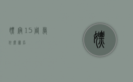 嫖宿15周岁什么罪名？