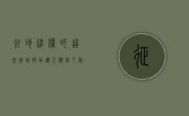 征地维权的这些套路，被拆迁人应当了解（征地拆迁有哪些补偿）