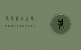 有限责任公司败诉没钱怎么办（有限责任公司败诉被强制执行）