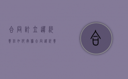 合同订立违约责任如何承担（合同违约责任怎么约定）