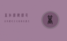 著作权侵权匿名取证的方式包括什么内容（著作权侵权匿名取证的方式包括什么）