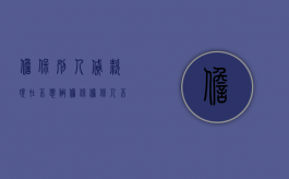 担保别人贷款现在不想做担保（担保人不想担保了可以起诉吗）