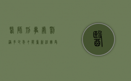 医师刑事处罚满多少年才能重新注册（受刑事处罚医师资格证）