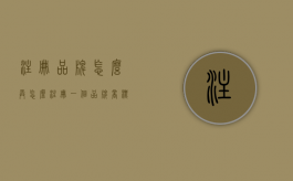注册品牌怎么弄（怎么注册一个品牌商标）