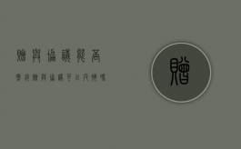 赠与协议能否撤销（赠与协议可以反悔吗）