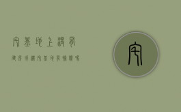 宅基地上没有建房,拆迁宅基地有补偿吗（宅基地上没有建房,拆迁宅基地有补偿吗）