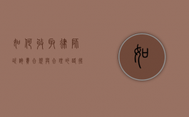 如何收取律师咨询费，合规与合理的路径