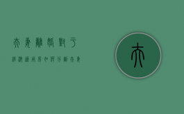 夫妻离婚对于经济适用房如何分割（夫妻离婚经济适用房如何处理）