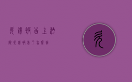 欠钱被告上法院（欠钱被告了怎么办）