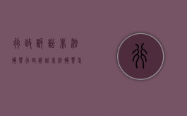 行政诉讼非法拘禁（行政诉讼非法拘禁怎么处理的）