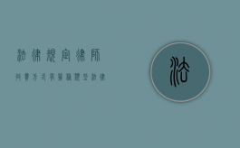 法律规定律师收费方式有几种类型（法律规定律师收费方式有几种呢）