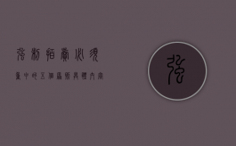 强制拍卖必须重申的五个原则具体内容（强制拍卖需要当事人签字吗）