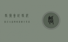 婚博会订婚纱照后店家跑路,举办方是否承担责任（婚博会的价格是不是比实体店便宜）