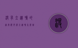 没有立遗嘱的继承顺序（没立遗嘱怎么办）
