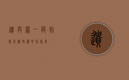 遗弃罪一般判几年（遗弃罪要判几年）