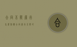 合同不能履行怎么赔偿（合同履行不能的违约责任）