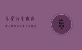 怎么收集家庭暴力证据（家庭暴力怎样收集证据）