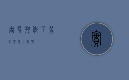 实习期做了几天会得工资吗