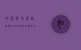 如何区分行政复议和行政诉讼（怎样区分行政复议和行政诉讼）