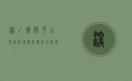深圳律师可以考法官吗？职业转型的法律与实践探讨