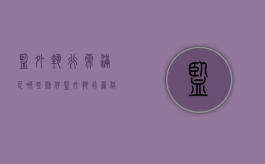 监外执行需满足哪些条件？（监外执行严格吗）
