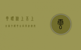 云证条上不上征信（存证云合同有法律效力吗）