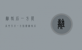 离婚后一方能否要求另一方赔偿（离婚后夫妻共同财产一方可以卖吗）