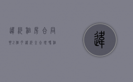 违约租房合同要2个月违约金合理吗？（租房违约需要交2个月房租合法吗）