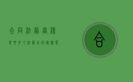 合同法务审核需要多久（法务合同审核需要注意哪些问题）