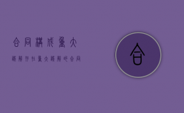合同构成重大误解（存在重大误解的合同什么时候无效）