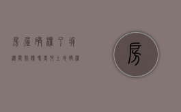 房屋确权了拆迁能赔偿吗（农村土地确权后拆迁）