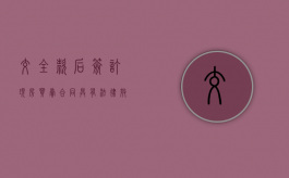 交全款后签订现房买卖合同具有法律效力吗（全款签完购房合同后的流程）