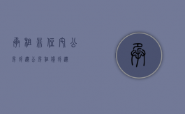承租非住宅公房拆迁（公房租赁拆迁）