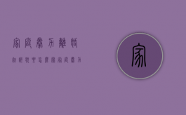家庭暴力离婚起诉状要怎么写（家庭暴力起诉状怎么写）