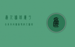 为人担保属于夫妻共同债务吗（帮人担保是否要夫妻二人）