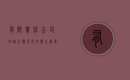 有限责任公司的设立应采取什么主义（有限责任公司设立的两种方式）