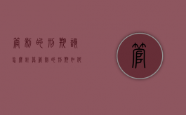 管制的刑期该怎么计算（管制的刑期如何计算）