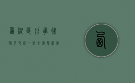 西湖区刑事律师多少钱一位？全面解析律师费用及选择指南