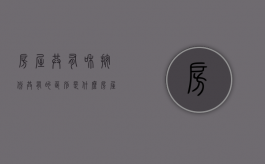 房屋共有和按份共有的区别是什么（房屋共有和按份共有的区别在哪）