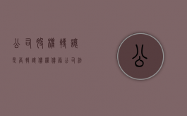 公司股权转让是否转让债权债务（公司法股权转让后债务问题有哪些呢）