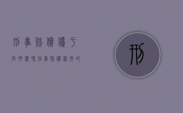 刑事赔偿优于抵押权吗？（刑事赔偿程序的意义）