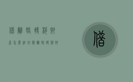 借离婚转移财产怎么追回（借离婚转移财产逃避债务）