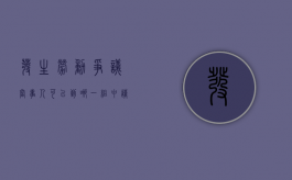 发生劳动争议当事人可以到哪一组申请赔偿（发生劳动争议当事人可以到哪一组申请调解）