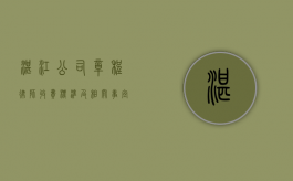 湛江公司章程律师收费标准及相关事宜解析