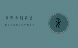 委托合同与行纪合同居间合同的关系（委托合同和行纪合同）