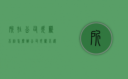 所在公司欠薪不给怎么办（公司欠薪不还怎么办）